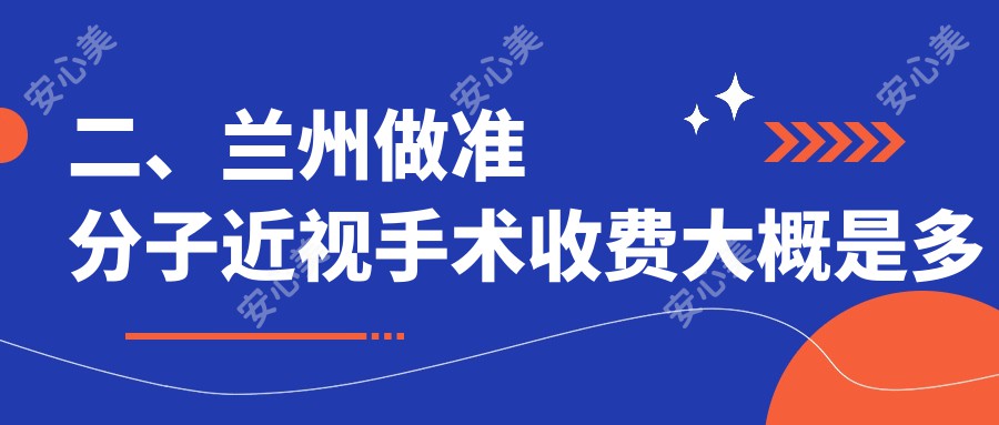 二、兰州做准分子近视手术收费大概是多少钱？爱尔9890|普瑞9560|普瑞7090