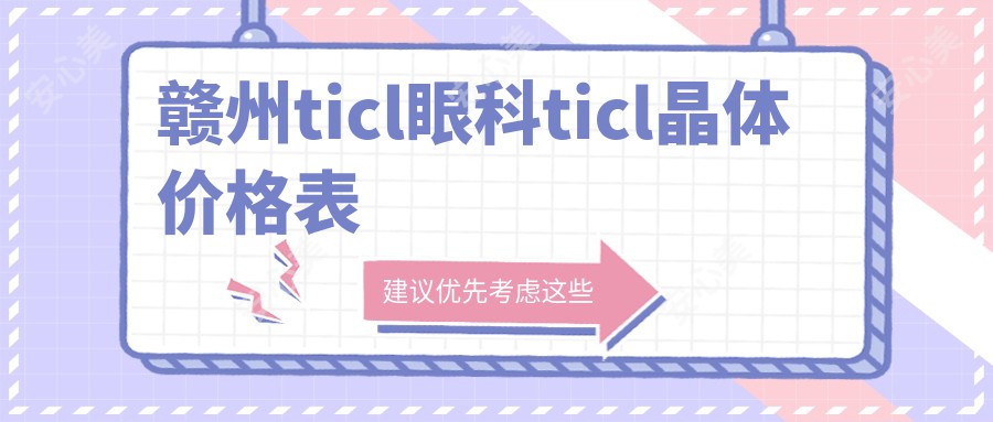 赣州ticl眼科ticl晶体价格表