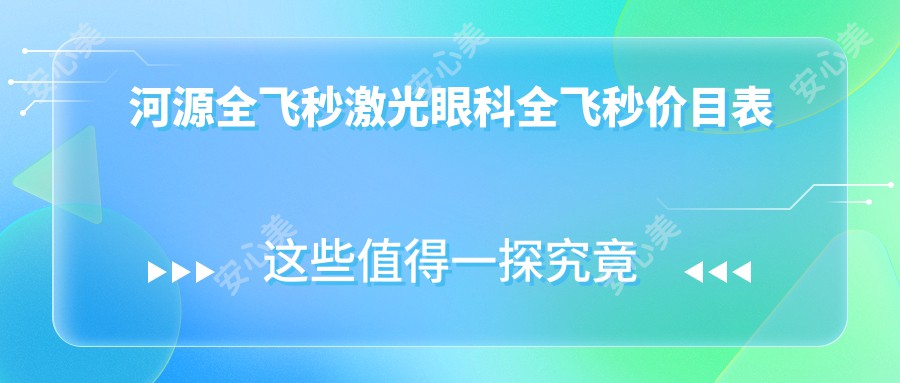 河源全飞秒激光眼科全飞秒价目表