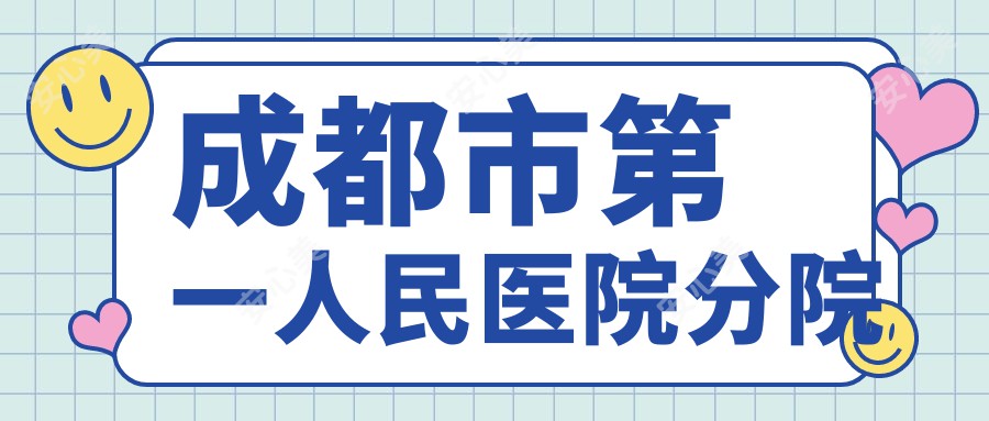 成都市一人民医院分院