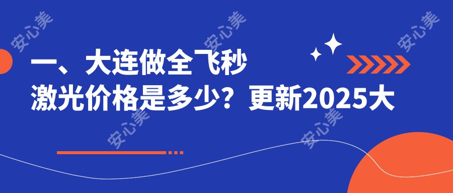 一、大连做全飞秒激光价格是多少？更新2025大连全飞秒激光价目表