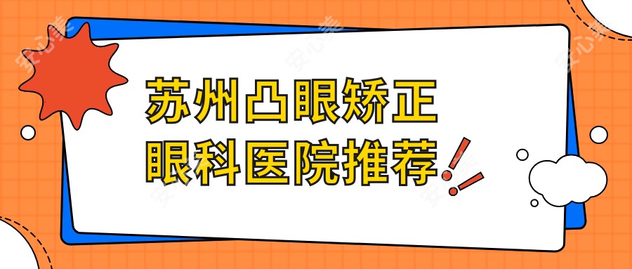 苏州凸眼矫正眼科医院推荐