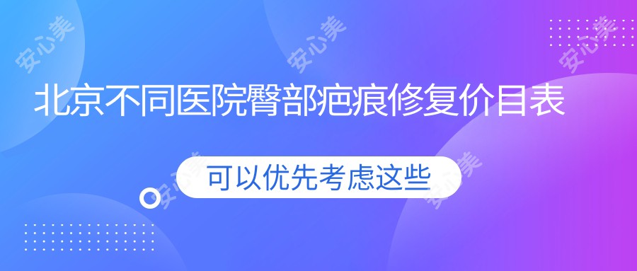 北京不同医院臀部疤痕修复价目表