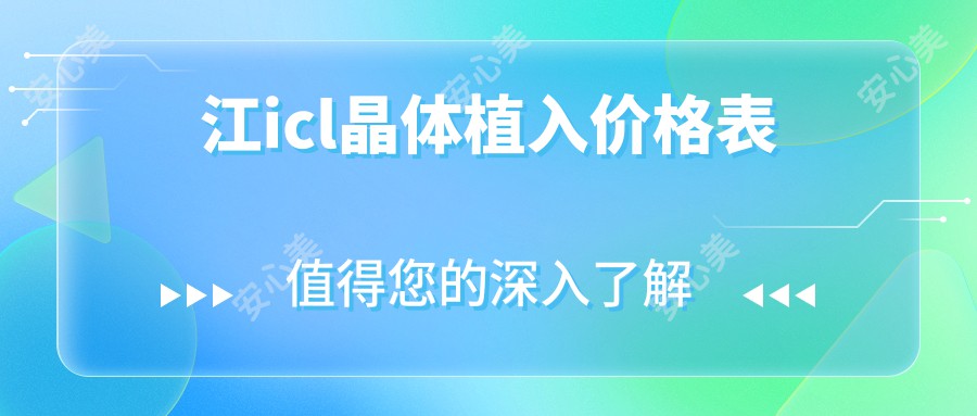 江icl晶体植入价格表