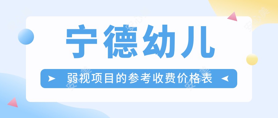 宁德幼儿弱视项目的参考收费价格表