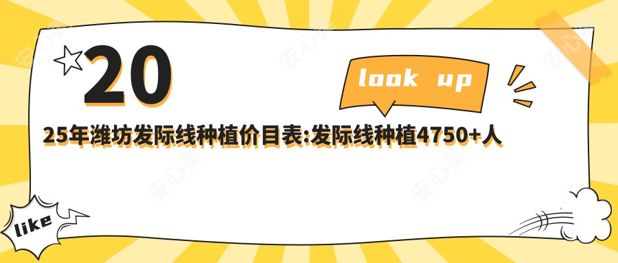 2025年潍坊发际线种植价目表:发际线种植4750+人工植发1万+补发植发1万+自体毛发移植1.3万+