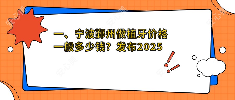 一、宁波鄞州做植牙价格一般多少钱？发布2025宁波鄞州植牙收费表