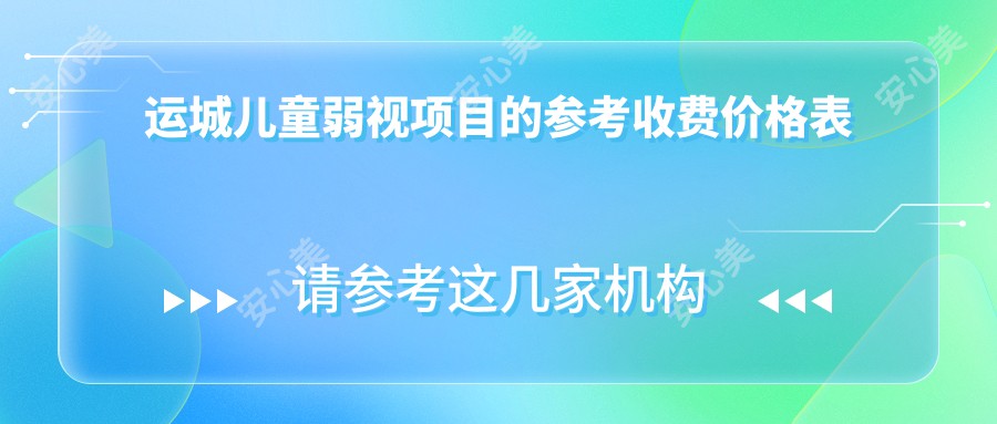 运城儿童弱视项目的参考收费价格表