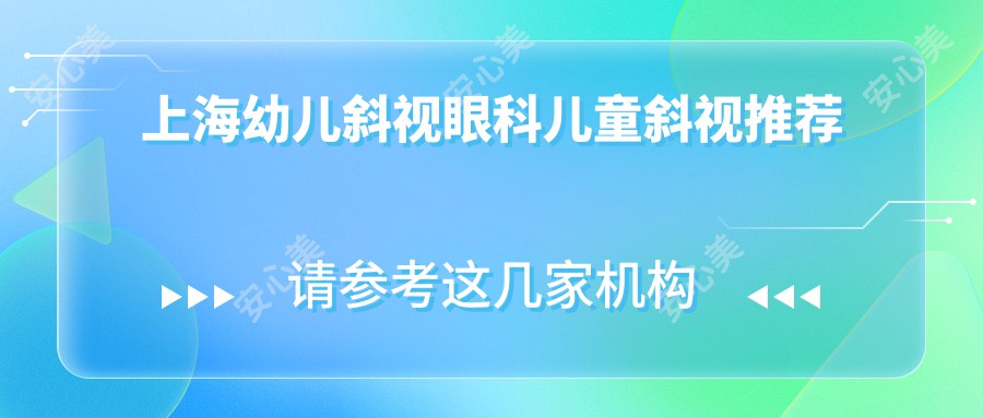 上海幼儿斜视眼科儿童斜视推荐