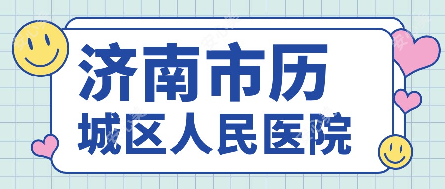 济南市历城区人民医院