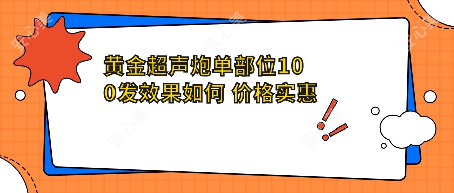 黄金超声炮单部位100发疗效如何 价格实惠排名揭秘