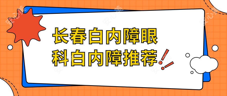 长春白内障眼科白内障推荐