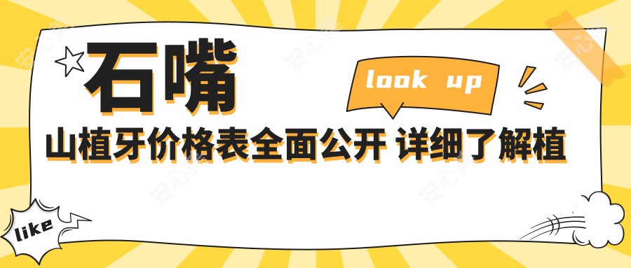 石嘴山植牙价格表全面公开 详细了解植牙费用及医院地址