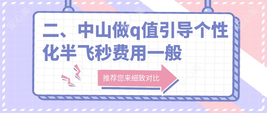 二、中山做q值引导个性化半飞秒费用一般多少钱？爱尔13098/13359/13150