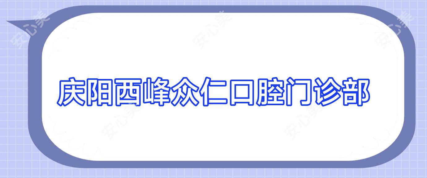 庆阳西峰众仁口腔门诊部