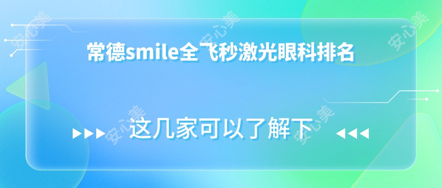 常德smile全飞秒激光眼科排名