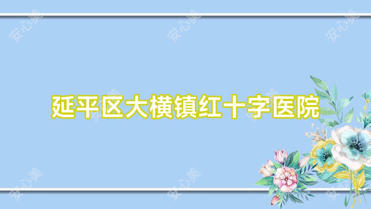 延平区大横镇红十字医院