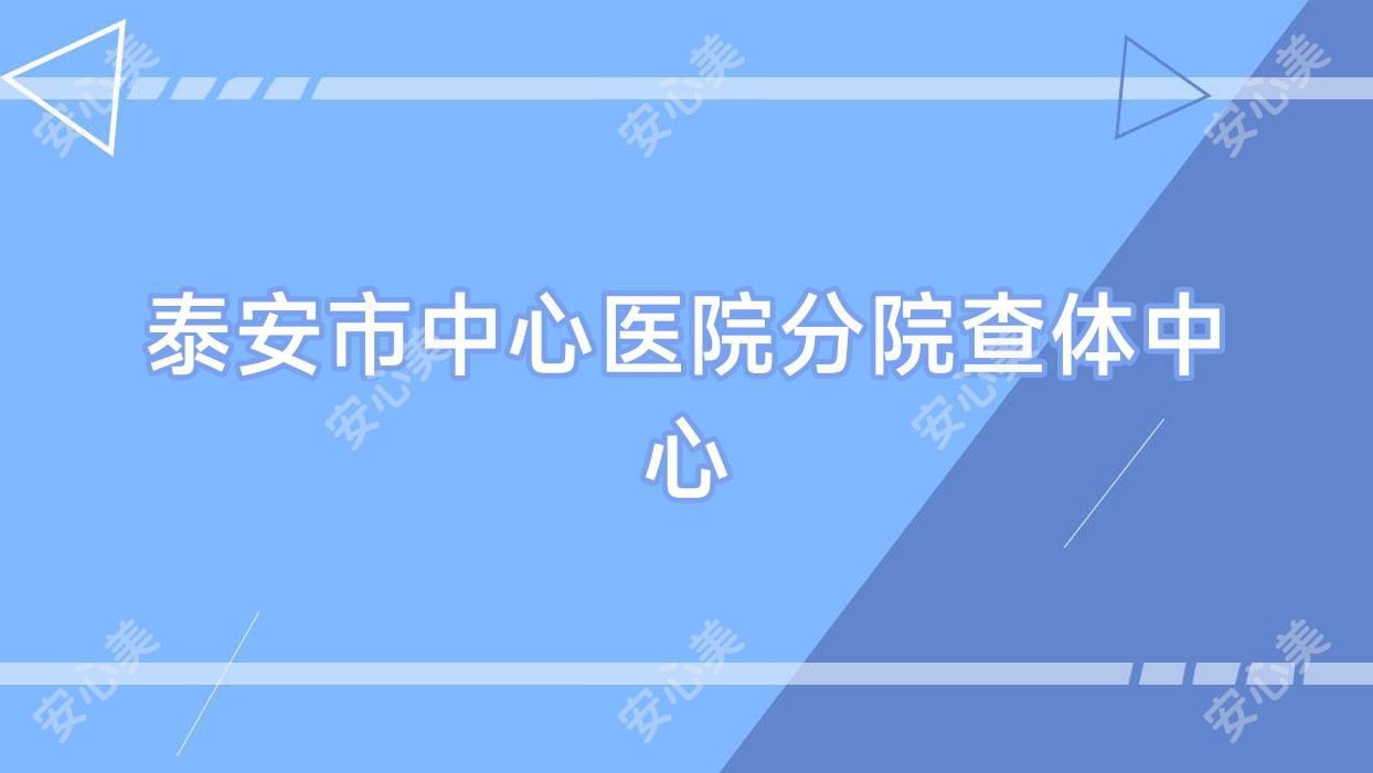 泰安市中心医院分院查体中心