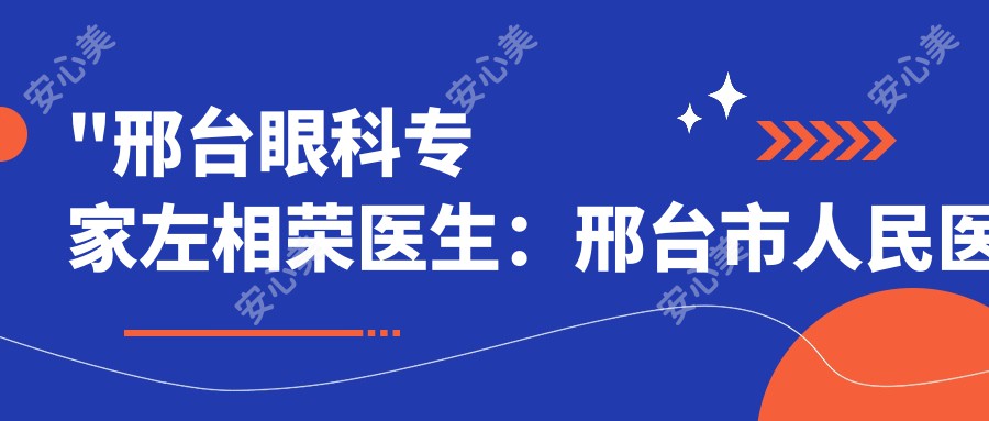 \'"邢台眼科医生左相荣医生：邢台市人民医院眼科诊疗与特色项目解析"\'