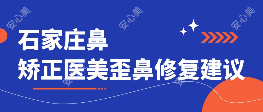 石家庄鼻矫正医美歪鼻修复建议