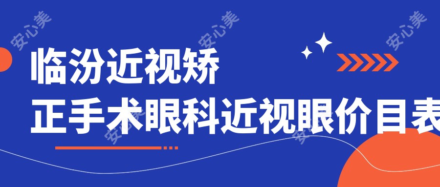 临汾近视矫正手术眼科近视眼价目表