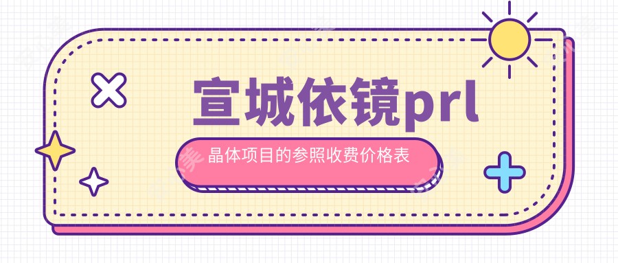 宣城依镜prl晶体项目的参照收费价格表