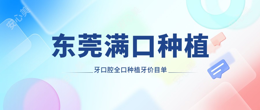 东莞满口种植牙口腔全口种植牙价目单