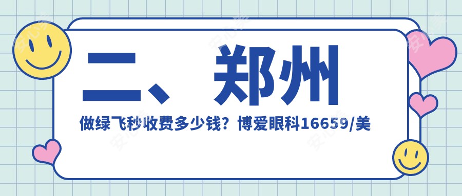 二、郑州做绿飞秒收费多少钱？博爱眼科16659/美视美康17490/奥弗克19150