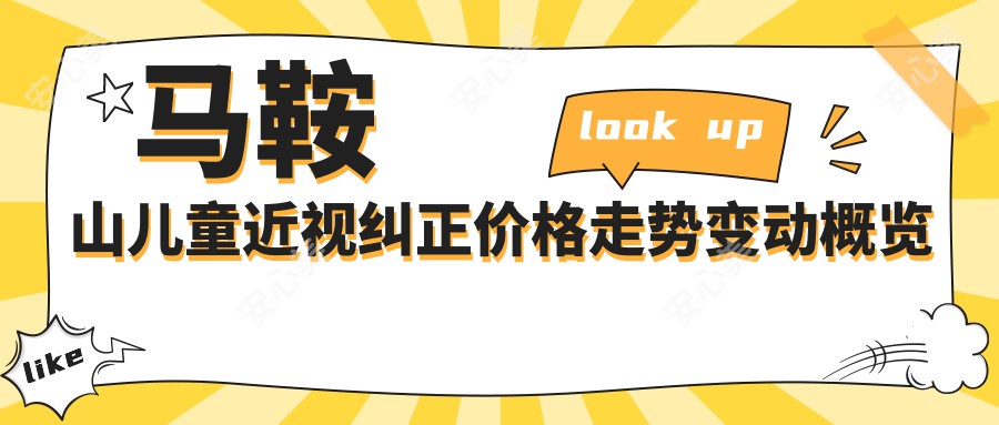 马鞍山儿童近视纠正价格走势变动概览