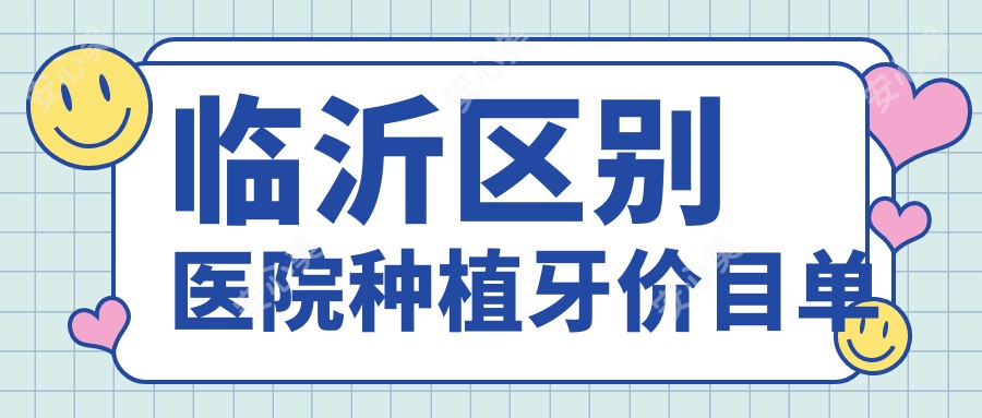 临沂区别医院种植牙价目单