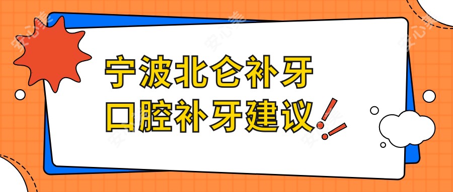 宁波北仑补牙口腔补牙建议