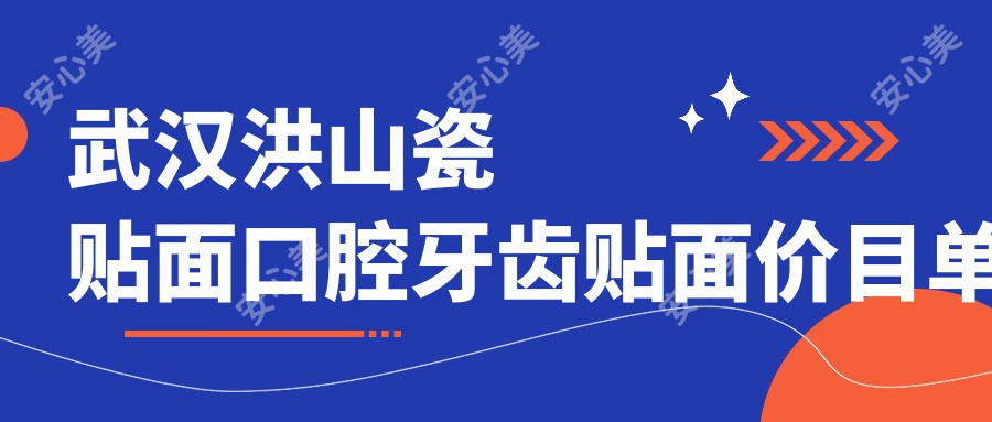 武汉洪山瓷贴面口腔牙齿贴面价目单