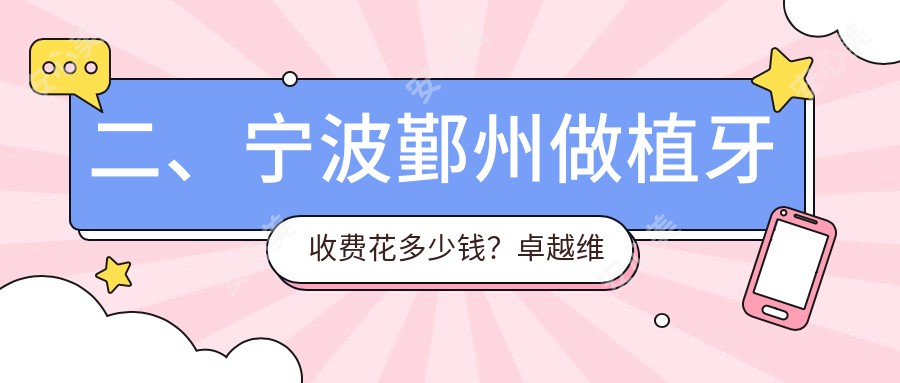 二、宁波鄞州做植牙收费花多少钱？卓越维诺1959/创瑞贝德1768/东钱湖1788