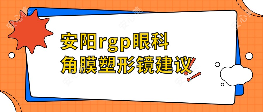 安阳rgp眼科角膜塑形镜建议