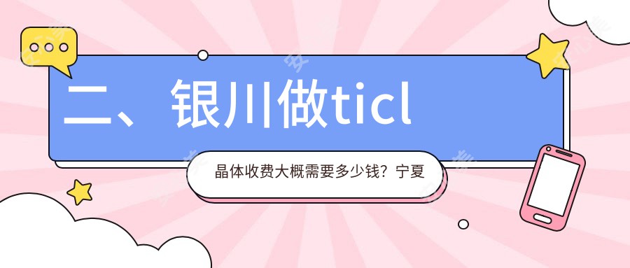 二、银川做ticl晶体收费大概需要多少钱？宁夏朝聚开明22780、23659、24460