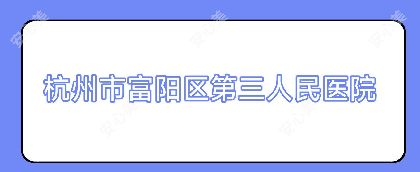 杭州市富阳区第三人民医院