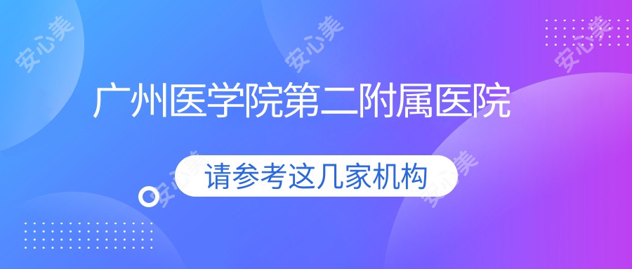 广州医学院第二附属医院