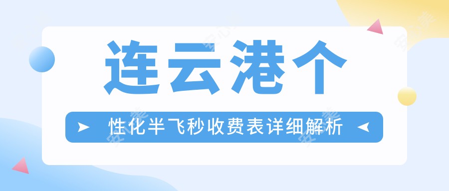 连云港个性化半飞秒收费表详细解析