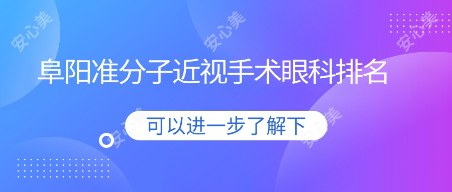 阜阳准分子近视手术眼科排名