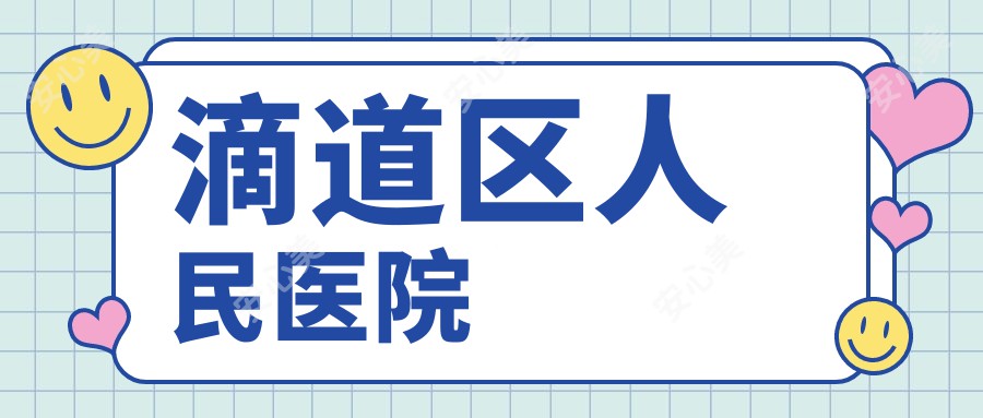 滴道区人民医院