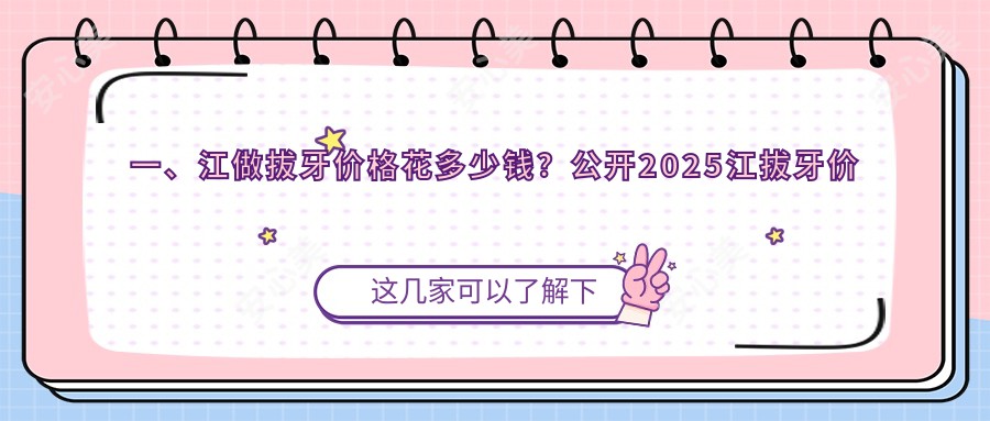 一、江做拔牙价格花多少钱？公开2025江拔牙价目单