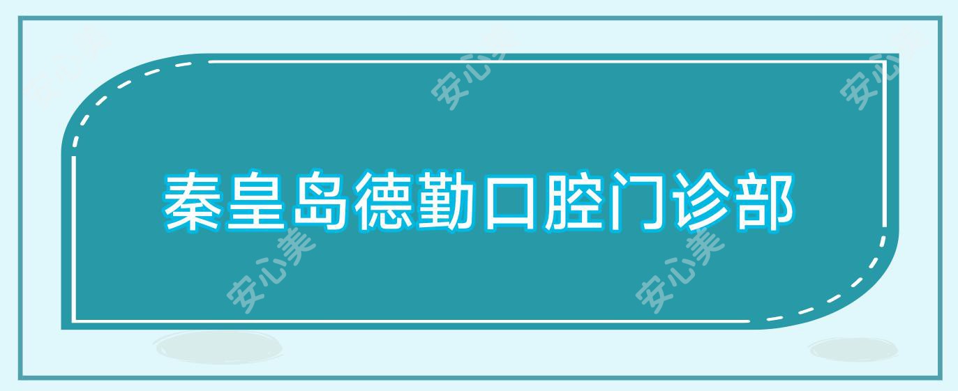 秦皇岛德勤口腔门诊部