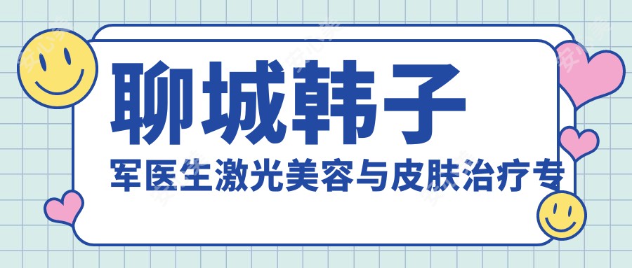 聊城韩子军医生激光美容与皮肤治疗医生解析 - 聊城整形美容医院详情