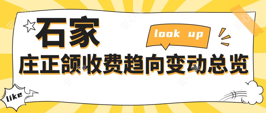 石家庄正颌收费趋向变动总览