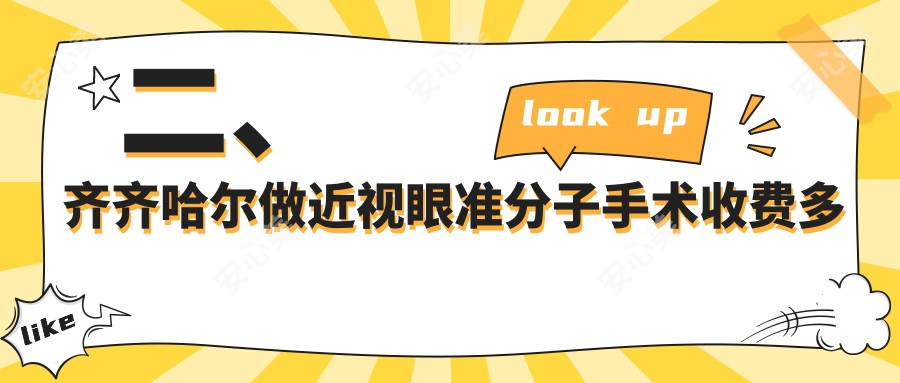 二、齐齐哈尔做近视眼准分子手术收费多少钱？北满鸿鹏9990|9459|9180