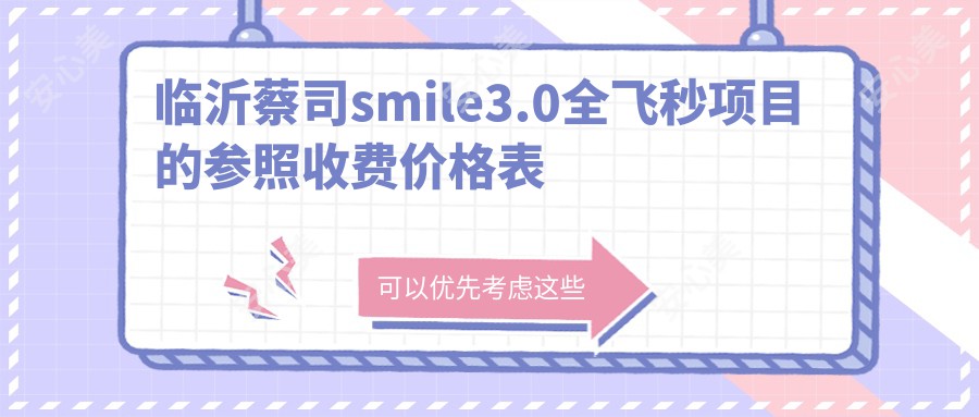 临沂蔡司smile3.0全飞秒项目的参照收费价格表