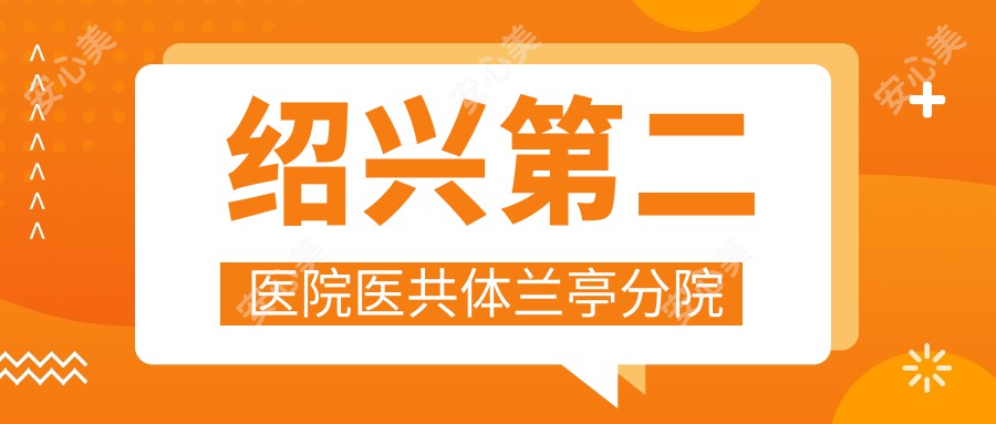 绍兴第二医院医共体兰亭分院