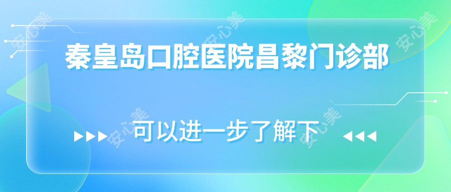 秦皇岛口腔医院昌黎门诊部