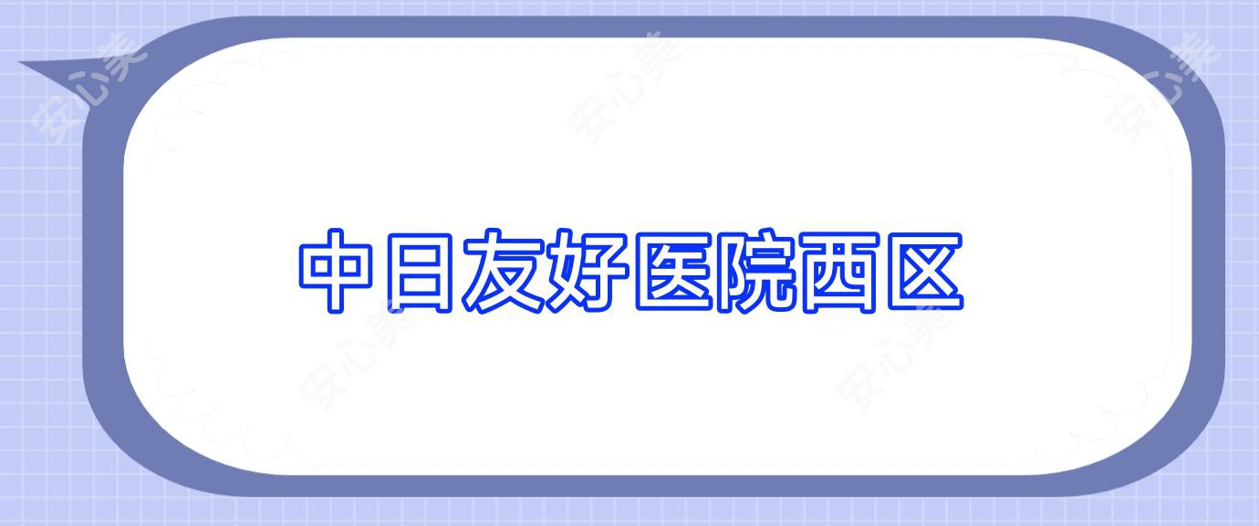 中日友好医院西区