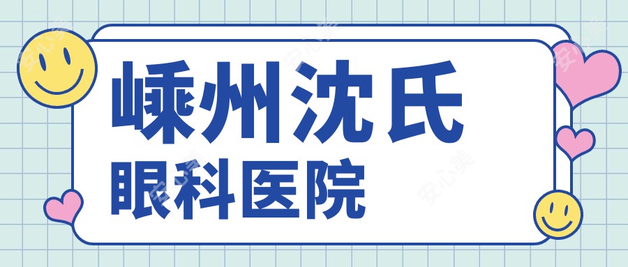 嵊州沈氏眼科医院